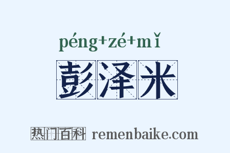 彭泽米是什么意思的图片